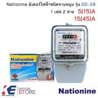 ราคา Nationine มิเตอร์ไฟฟ้า 1เฟส 2สาย 5(15)A 15(45)A หม้อไฟฟ้า มิเตอร์ไฟ มาตรวัดไฟ มิเตอร์ รุ่น DD-28 มี มอก. (8220436887)