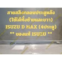 ราคา สายสลิงกลอนประตูหลัง (ใช้ได้ทั้งซ้ายและขวา) ISUZU D MAX (4ประตู) ** ของแท้ ISUZU ** (25664024380)