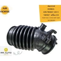 ราคา ท่ออากาศ HONDA CRV ปี2007-2011 GEN3 NO BRAND (29716443236)