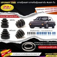 ราคา ยางหุ้มเพลาตัวซ้าย(นอก-ใน) HONDA Accord'86-89 ยี่ห้อRBI ตัวใน(66006) / ตัวนอก(66013) เหล็กรัด2ตัวฟรีทุกชิ้น *มีตัวเลืิอก (22070794197)