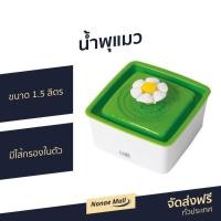 ราคา น้ำพุแมว Catit ขนาด 1.5 ลิตร มีไส้กรองในตัว Mini Flower Fountain - น้ำพุสำหรับแมว (4279542441)
