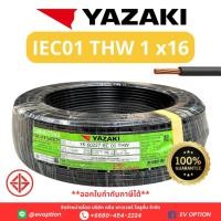 ราคา สายไฟ THW IEC01 THAI YAZAKI ยาซากิ ทองแดง แกนเดี่ยว 16 sqmm (41176440288)
