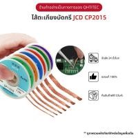 ราคา JCD ลวดซับตะกั่ว ชีลด์ซับตะกั่ว ทองแดงซับตะกั่ว ซับตะกั่ว รุ่น CP-2015 ขนาด 1.5m×2.0mm คุณภาพสูงลวดซับตะกั่วบัดกรี (21488705177)