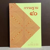 ราคา หนังสือกรรมฐาน40 โดย พระมหาวีระ ถาวโร หลวงพ่อฤาษีลิงดำ วัดจันทาราม วัดท่าซุง ของแท้จากวัด (22383014365)