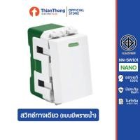 ราคา Nano สวิทซ์ทางเดียว (แบบมีพรายน้ำ) นาโน 1Way Switch With Luminous รุ่น NN-SW101 (43201195751)