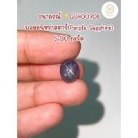 ราคา ธนาภรณ์✨GSH00708 พลอยนิหร่าสีม่วง(พม่า) 5.90 กะรัต (21027515571)