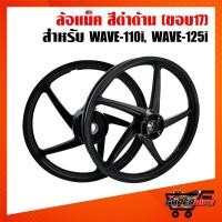 ราคา ล้อแม็ค WAVE110i,เวฟ110i, WAVE-110i,WAVE-125iปลาวาฬ,เวฟ110i สีดำด้าน 5ก้าน ลายเดิม YSKS-N01 (5217243287)