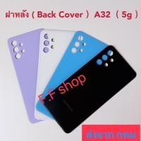 ราคา ฝาหลัง Back Cover Samsung A32 5g สี ดำ ขาว ฟ้า ม่วง (20952774051)