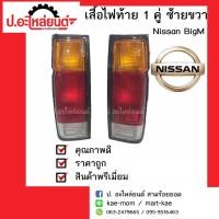 ราคา ไฟท้ายรถ นิสสันบิ๊กเอ็ม ทีดี/บีดีไอ ปี1987-1999 (Nissan BigM TD/BDI)รถกระบะบิ๊กเอ็มแบบตอนเดียว ไฟท้ายยาว 36.5 ซ (41902036553)