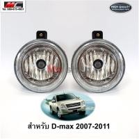 ราคา ไฟ​ตัด​หมอก​ โคมไฟตัดหมอก ดีแม็ก D max ISUZU อีซูซุ ดีแม็ค​ 2007 - 2011​*โคมแก้ว+หลอด*IZ-908HD (19966624884)