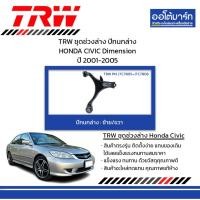 ราคา TRW ชุดช่วงล่าง ปีกนกล่าง HONDA CIVIC Dimension ปี 2001-2005 (27404172915)