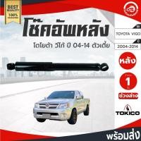 ราคา โช๊คอัพ หลัง โตโยต้า วีโก้ ปี 2004-2014 ตัวเตี้ย ซ้าย/ขวาใส่กันได้ TOKICO โทกิโกะ ช่วงล่าง TOYOTA VIGO 2004-2014 (40903734328)