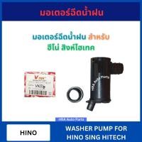 ราคา มอเตอร์ฉีดน้ำฝน VK-06 24V สำหรับ HINO SING HI-TECH ฮีโน่ สิงห์ไฮเทค V-TEX มอเตอร์ฉีดน้ำ VK06 มอเตอร์ ฉีดน้ำฝน มอเตอร์ใบ (26229190886)