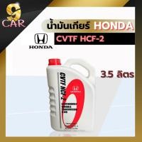 ราคา ของแท้100% HONDA น้ำมันเกียร์อัตโนมัติ CVTF HCF-2 ปริมาณ 3.5 ลิตร (29526627632)