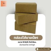 ราคา [มีส่งด่วน]กล่องใส่นามบัตร กล่องนามบัตรกระดาษ กล่องนามบัตร กล่องใส่นามบัตรกระดาษ สินค้าพร้อมส่ง (แพ็ค20ใบ/50ใบ) (43812082116)