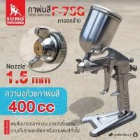 ราคา กาพ่นสีกาบน รุ่น F-75G 1.5mm SUMO (28201160381)