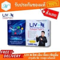 ราคา LIV-N ลีฟ เอ็น เจี๊ยบ เชิญยิ้ม บำรุงตับ วิตามิน บำรุงกระดูก อาหารเสริม ( 1 กล่อง มี 10 แค็ปซูล) (26661404638)
