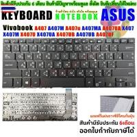 ราคา KEYBOARD ASUS คีย์อร์ด เอซุส vivobook A407 A407M A407u A407MA A407UA X407 X407M X407UBR X407UA X407UB A407UB A407UF (28824629331)