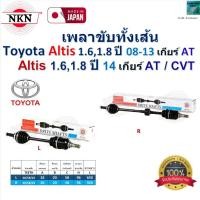 ราคา NKN เพลาขับเส้น Toyota Altis 1.6,1.8 ปี 08-13 เกียร์ AT, Altis 1.6,1.8 ปี 14 เกียร์ออโต้, CVT,ZB1338 (29354595124)