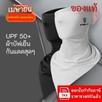 ราคา (แท้ชัว ราคาเปิดประเดิม) Wheel up แท้ ผ้าบัฟกันแดด UV400 ปิดหน้า กันแดด100% ผ้าบัฟเย็น ผ้าบัฟสีพื้น ผ้าบัฟวิ่ง (14787324305)