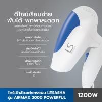 ราคา ‍♀️ LESASHA ไดร์ ไดร์เป่าผม 1200 วัตต์ รุ่น Airmax 2000 Powerful (Blue) LS0837 ขนาดพกพา พับเก็บได้ (41074628387)