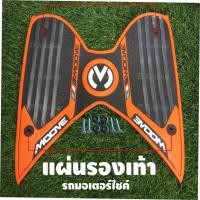 ราคา ยางพักเท้ากันรอย สีส้ม-ดำ สดสวย honda moove (7397207784)