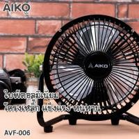 ราคา AIKO ไอโกะ พัดลมขนาดเล็ก 6 นิ้ว รุ่น AVF-006 *รับประกัน2ปี* (7718754632)