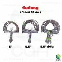 ราคา (1 มัดมี 10อัน) กับดักหนู ขนาด 5 นิ้ว , 5.5 นิ้ว กับดักหนูมีฟัน กับดักหนูลาว กับดักหนูครึ่งวงกลม ราคาส่ง (4232677056)