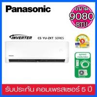 ราคา Panasonic เครื่องปรับอากาศ Inverter 9080 BTU R32 พร้อมระบบ I Clean รุ่น CS/CU-YU9ZKT (1873178416)