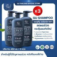 ราคา แชมพูจียูขวดใหญ่ 450 ml 3 ขวด | GU SHAMPOO ORGANIC | แก้ผมร่วง (53206122048)