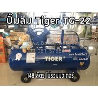 ราคา ปั๊มลม TIGER TG-22 (148 ลิตร ไม่รวมมอเตอร์) ลมแรงต่อเนื่อง เติมลมเร็ว เติมลม สูบลม ปั้มลมสายพาน Air Compressor (7597844844)