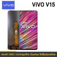 ราคา หน้าจอ Lcd vivo V15 จอชุด จอพร้อมทัชสกรีน จอ+ทัช Lcd Display วีโว่ V15 (27377704708)