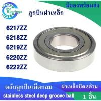 ราคา ตลับลูกปืนเม็ดกลม 6217Z 6218Z 6219Z 6220Z 6222Z ฝาเหล็ก2ข้าง Z , ZZ ( DEEP GROOVE BALL BEARINGS ) (13859965172)
