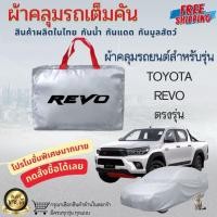 ราคา ผ้าคลุมรถยนต์เต็มคัน ผ้าคลุมรถ TOYOTA REVO ผ้าคลุมรถเก๋ง ผ้าคลุมรถกระบะ ผ้าหนา กันน้ำ กันแดด กันฝุ่น (43820729991)