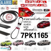 ราคา สายพานหน้าเครื่อง 7PK1165 NISSAN MARCH , ALMERA , NOTE นิสสัน มาร์ช อัลเมร่า โน็ต GATES UNITTA (8134852544)