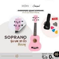 ราคา พร้อมส่ง ส่งเร็ว สีชมพู อูคูเลเล่ โซพราโน่ OverSpeed UK-21 ของแถมเพียบ Ukulele Soprano 21 นิ้ว ( UK21LG-OS-PK ) (6824913647)