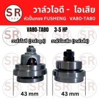 ราคา วาล์วส่ง-วาล์วดูด, วาล์วไอดี-วาล์วไอเสีย, Inlet-Outlet Valve, อะไหล่หัวปั๊มลมทรง FUSHENG 3-5 HP (VA80-TA80) (22149400268)
