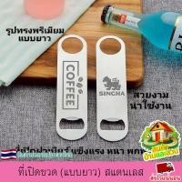 ราคา ที่เปิดขวด แบบยาว สแตนเลส อุปกรณ์เปิดฝาขวด ที่เปิดฝา ที่เปิดฝาเบียร์ แข็งแรง หนา ทนทาน พกพาได้ เลเซอร์ตามใจลูกค้า (26085849790)