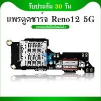 ราคา USB แพรชาร์จ แพรก้นชาร์จ ตูดชาร์จ ใช้กับ Reno12 5G แพรตูดชาร์จ ตูดชาร์จ Reno12 5G แพรชาร์จ พร้อมส่ง (51058402636)