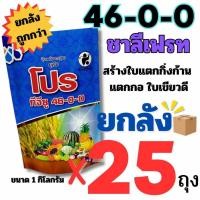 ราคา *1 คำสั่งซื้อ ต่อ1 ลัง* (ยกลัง 25 ถุง) ปุ๋ยเกล็ดชาลีเฟรท ยูเรีย 46-0-0 ทีจียู Urea-Low Biuret (46-0-0) บรรจุ 25 กิโลกรัม (44651109587)
