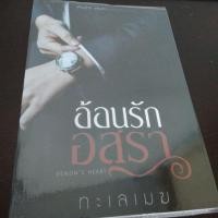 ราคา อ้อนรักอสุรา ทะเลเมฆ (1867308412)