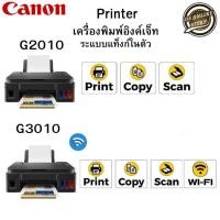 ราคา Canon G2010 และ G3010 เครื่องพิมพ์มัลติฟังก์ชันอิงค์เจ็ท พร้อมหมึกแท้ 1 ชุด ตลับสีดำและสีอย่างละ 1 ตลับ (9901455547)
