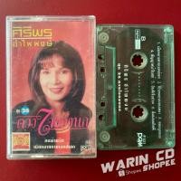 ราคา ม้วนเทปเพลง ศิริพร อำไพพงษ์ ชุดที่26 ดวงใจของนก (41878458892)