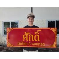 ราคา ป้ายหน้าร้าน ป้ายชื่อร้าน ป้ายชื่อบริษัท ป้ายพลาสวูด (50157365077)