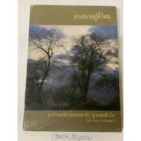 ราคา หนังสือศาสนาอยู่ที่ไหน หลวงตามหาบัว ญาณสัมปันโน (25936647505)