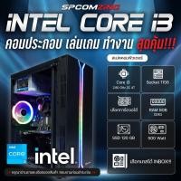 ราคา [COMZING]คอมเล่นเกม Core i3 | RAM 8GB |เล่นเกมได้ | SSD 120GB คอมเล่น Freefire PubgM PB SF เกมส์ออนไลน์อื่นๆ พร้อมใช้งาน (16829681150)