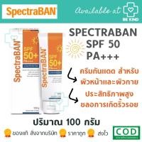 ราคา SpectraBan SPF50+ 100 g สเป็กตร้าแบน SPF50+ 100 กรัม. (6633286170)