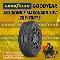 ราคา ยาง 205/70R15 GOODYEAR ASSURANCE MAXGUARD SUV ยางใหม่ปี 2025 (56206258235)