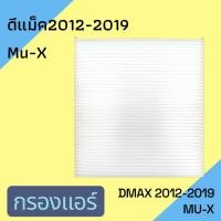 ราคา กรองแอร์ ฟิลเตอร์ อีซูซุ ดีแมคซ์ Isuzu All new D-Max Mu-X ปี2012-2019 รุ่นที่มีฝาปิดจากรง ดีแม็ก ดีแมก filter (7010207794)