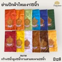 ราคา ย่ามปัก ย่ามกิจนิมนต์15นิ้ว ย่ามปักผ้าไหมแลเงา ย่ามพระ (29979788798)